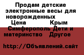 Продам детские электронные весы для новорожденных Momert › Цена ­ 2 000 - Крым, Симферополь Дети и материнство » Другое   